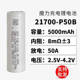 魔力MOLICEL全新21700锂电池P50B高倍率动力电池50A大容量5000mAh