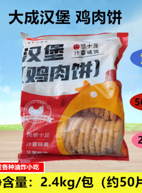 大成汉堡鸡肉饼香辣鸡排2.4kg50片黄色鸡肉饼微辣汉堡饼油炸商用