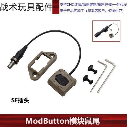 【ModButn模块鼠尾】SF25