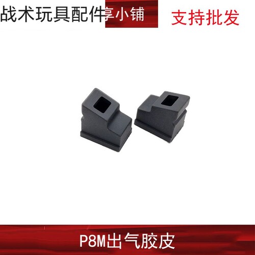 【P8M出气胶】专用大流量