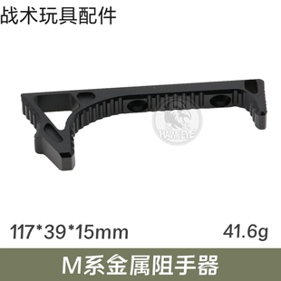 MLOK系统金属阻手器LOAG半截式三角20mm导轨精击SLR司马M4阻手M系