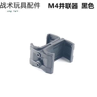 锦明M4司马司骏双弹匣并联MP5仁祥AK47尼龙AK通用弹夹并联器模型