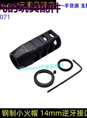 钢制14MM逆牙小火帽GM AR15 TTI KEYMO模型司马司骏12mm装饰火冒