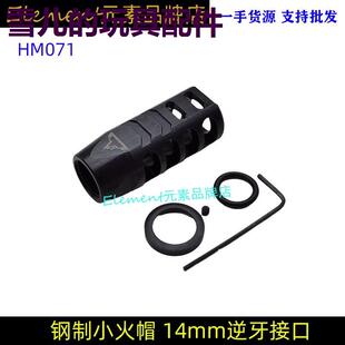钢制14MM逆牙小火帽GM AR15 TTI KEYMO模型司马司骏12mm装饰火冒