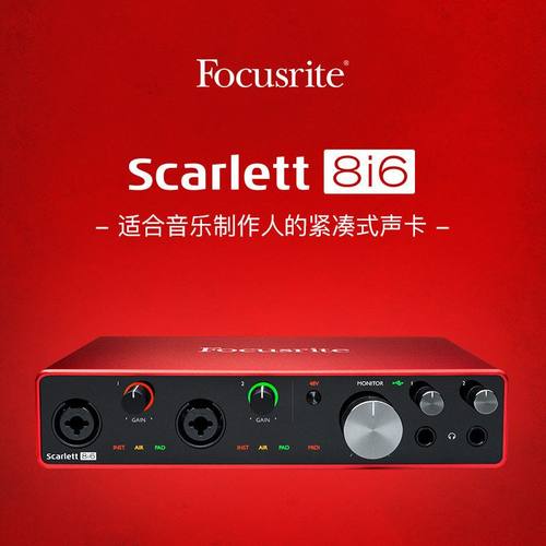 Focusrite Scarlett 8i6声卡 支持内录usb声卡立体声直播独立声卡