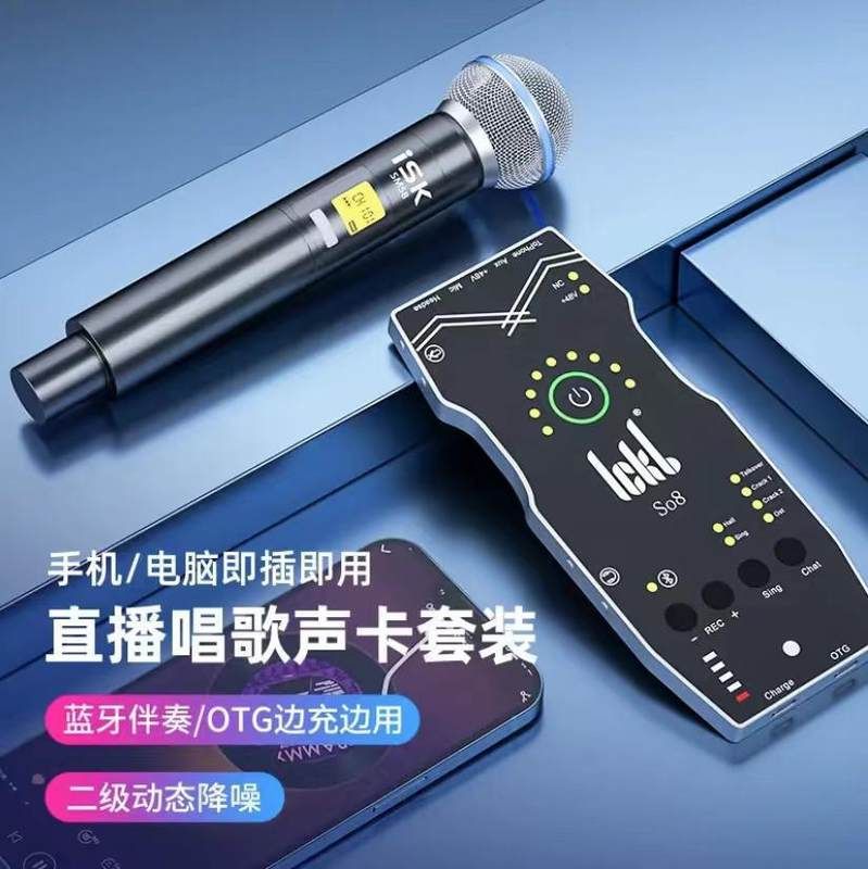 ickb so8第五代声卡唱歌手机专用直播设备全套网红主播麦克风套装