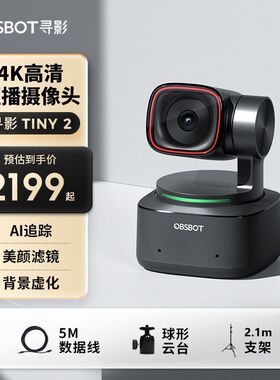 OBSBOT寻影TINY2 4K高清直播专用摄像头美颜虚化绿幕带货设备全套