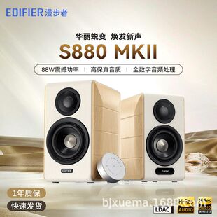 漫步者（EDIFIER）S880 MKII 精致HIFI有源2.0音箱 高品质蓝牙连