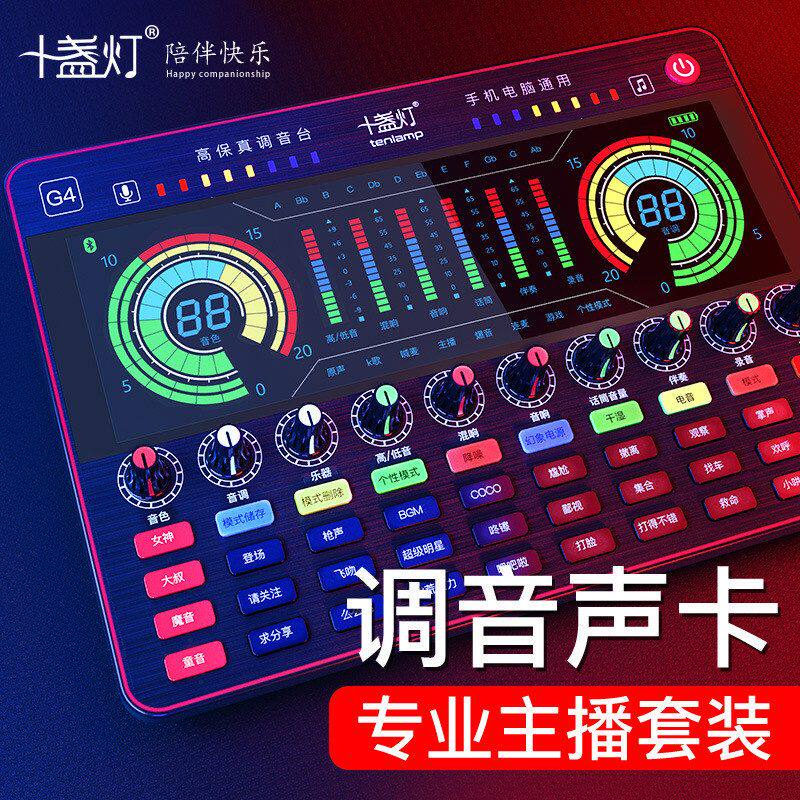 十盏灯G4 电脑声卡直播K歌专用麦克风话筒录音唱歌设备全套