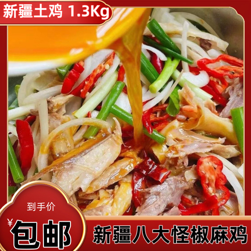 新疆八大怪手撕椒麻鸡正宗手撕鸡整只装1300g土鸡椒麻鸡真空 即食