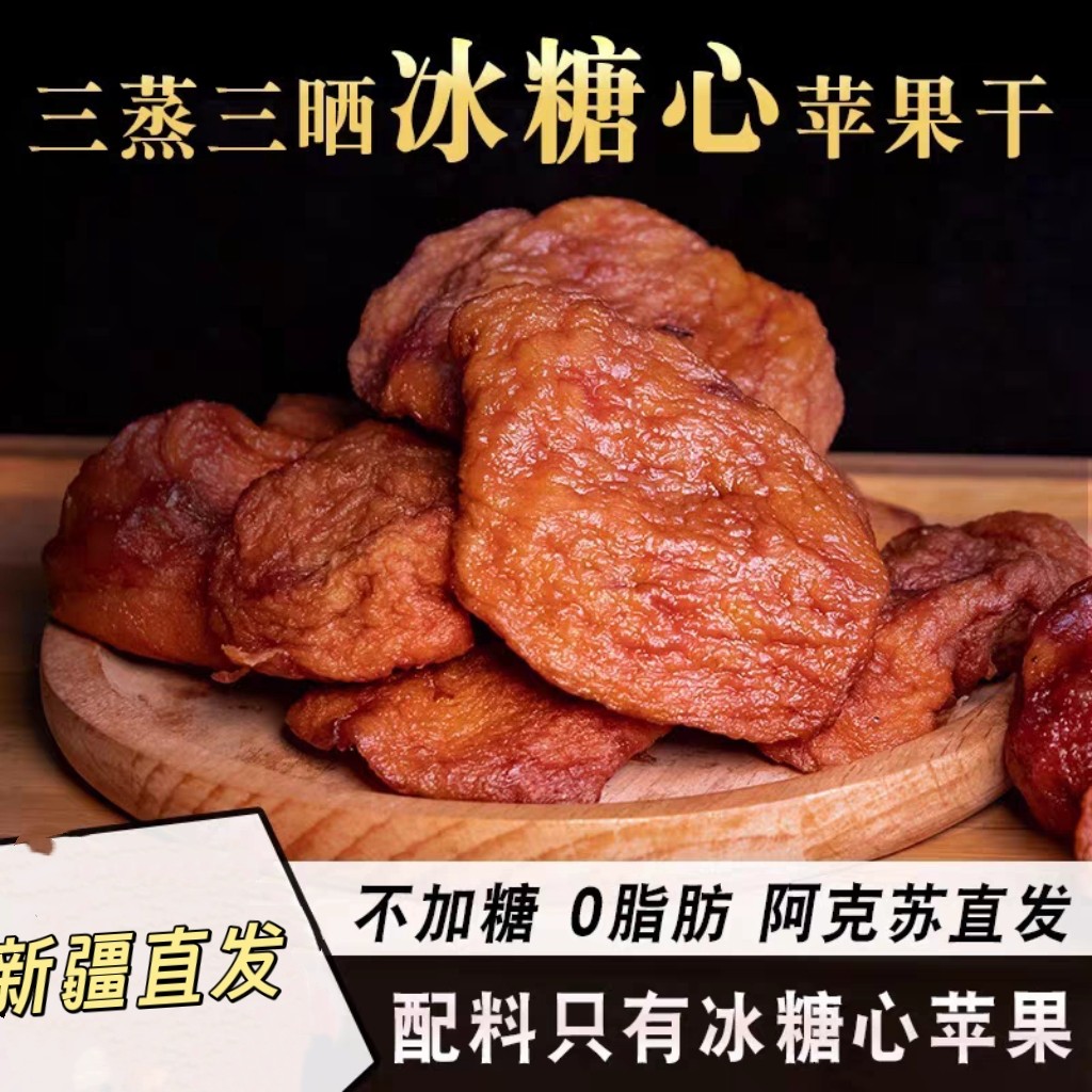 新疆阿克苏苹果干冰糖心苹果干水果干休闲小零食500g*1袋包邮