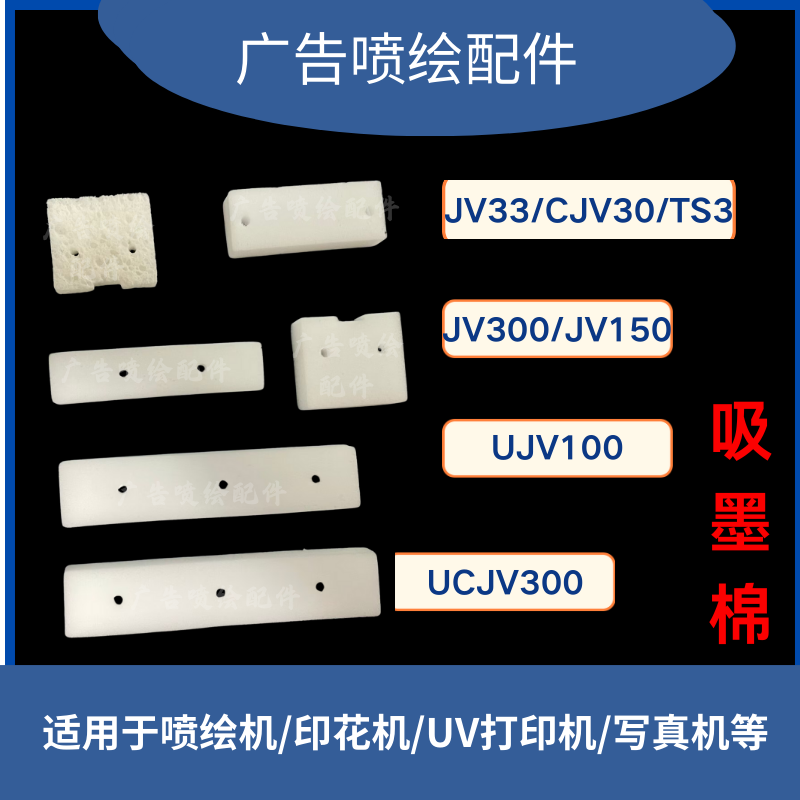 jv300/jv300/jv150海棉废墨垫