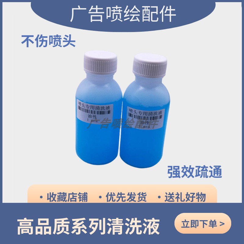 强效UV清洗液爱普生专用打印机喷头打印机墨盒UV打印机防堵头蓝瓶