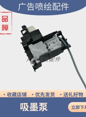 全新适用爱普生R270R290 R330吸墨泵T50T60 L800L805L801清洁单元