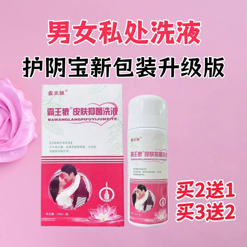 正品买2送1买3送2舒立嘉护阴宝抑菌洗液男女通用私处外阴清洁护理