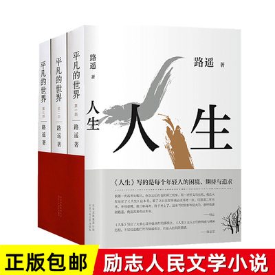 正版包邮 路遥的经典书籍4册 人生+平凡的世界全三册路遥正版原著全套完整版精美装版励志人民文学小说书籍畅销书 发新版