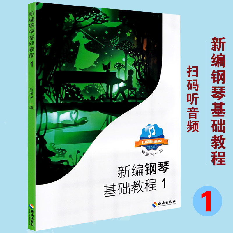 社钢基1儿童钢琴初级入门自学基础艺术教材曲谱曲集练习曲畅销书籍