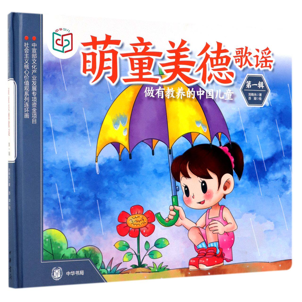 合作漫画(博)萌童美德歌谣(第1辑)(精)/社会主义核心价值观系列