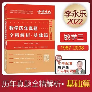 正版包邮 李永乐2022考研数学三真题解析 王式安数学历年真题全精解析 1987-2008 数三真题真练可搭复习全书 可搭660题330题试卷