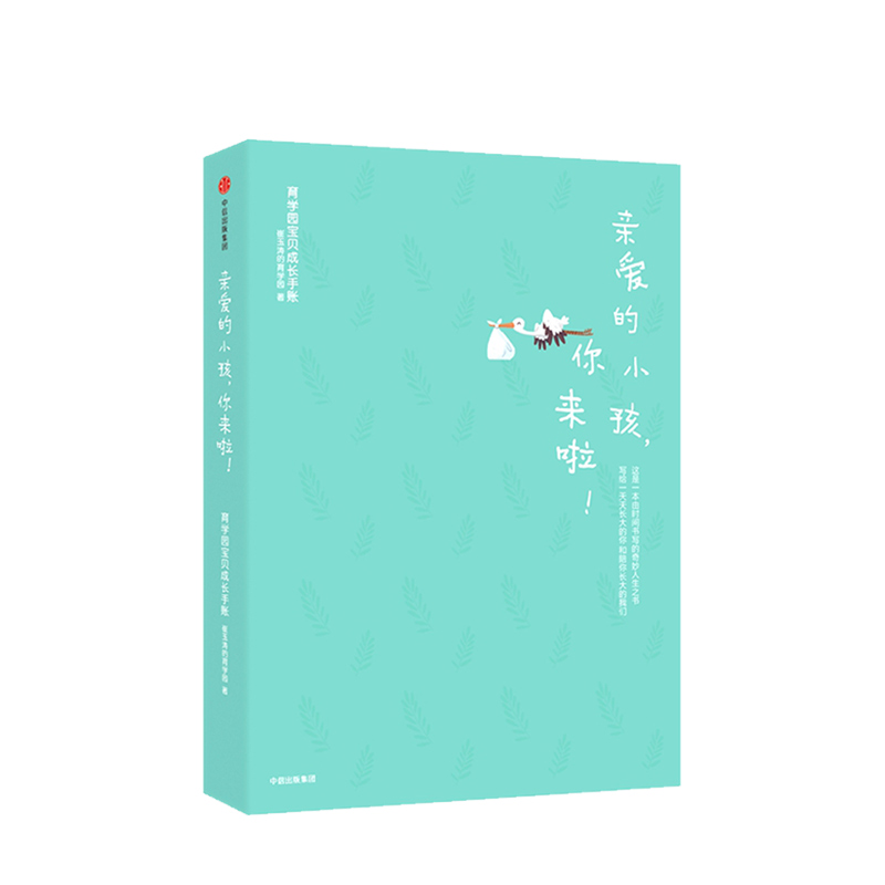 合作(信)亲爱的小孩 你来啦 崔玉涛的育学园 著 崔玉涛 中信出