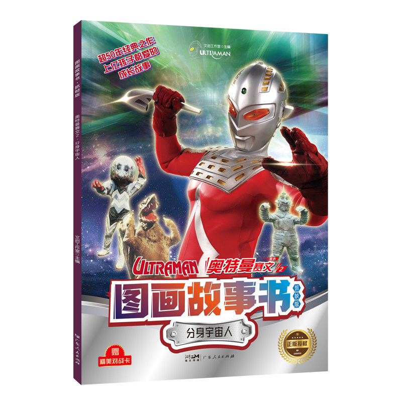 合作童书(博)奥特曼赛文2·分身宇宙人