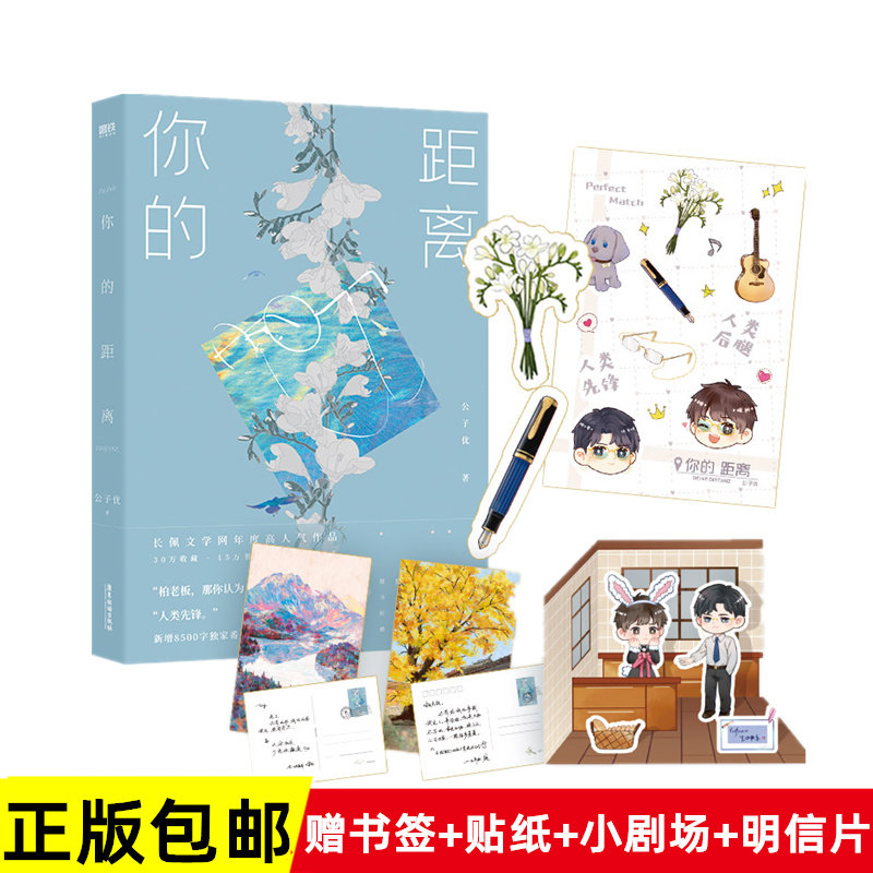 正版包邮 你的距离公子优实体书青春言情小说赠书签 贴纸 小剧场