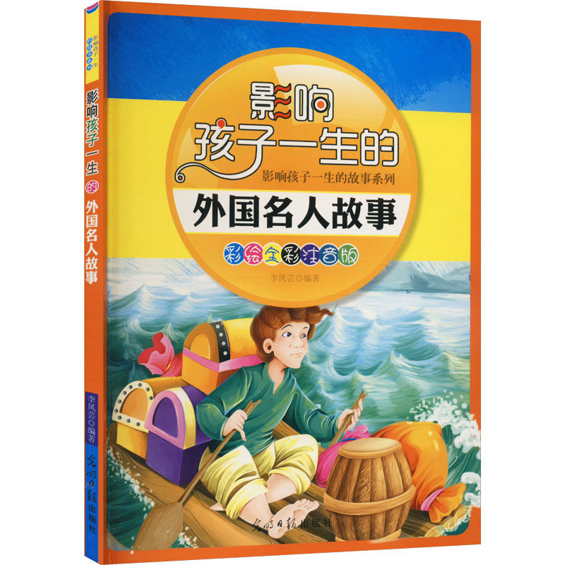 合作儿童少儿艺术(文)影响孩子一生的外国名人故事 彩绘全彩注