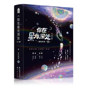 著 新 你在星光深处 合作小说 语笑阑珊 书籍小说畅销书 文 正版