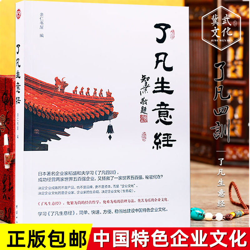 了凡生意经了凡四训生意经智然讲述传统文化与企业管理学习企业家课堂实录中国特色企业研修班人本管理国学畅销书籍 书籍/杂志/报纸 企业管理 原图主图