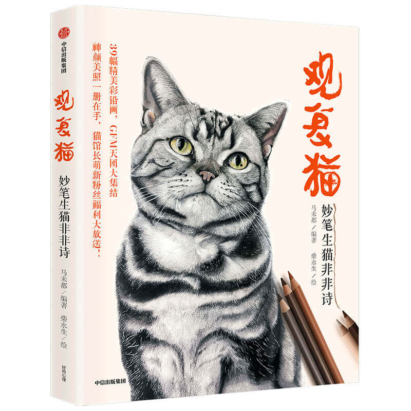 合作知识(博)观复猫. 妙笔生猫非非诗 马未都为亲创非非诗 39只