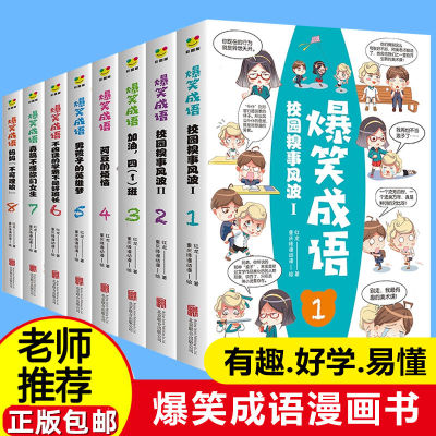 T正版包邮 见贤思齐8册全套爆笑成语漫画书课外书阅读中华成语故事大全幽默搞笑校园儿童绘本 畅销书籍