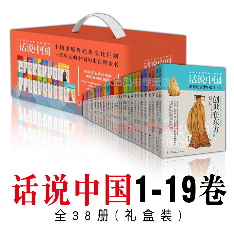 正版包邮 话说中国经典套装1-19卷共38册 杨善群著 经典文化巨制 中国历史五千年华夏民族图解小说 畅销书籍