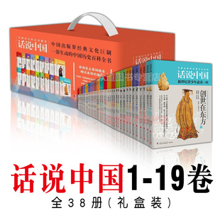 包邮 中国历史五千年华夏民族图解小说 套装 畅销书籍 杨善群著 19卷共38册 正版 文化巨制 经典 话说中国经典