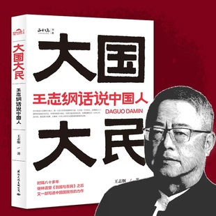 王志纲话说中国人 中国大江南北历史人文社科书籍 书籍 继林语堂吾国与吾民之后又一部写透中国国民性 力作 大国大民 正版