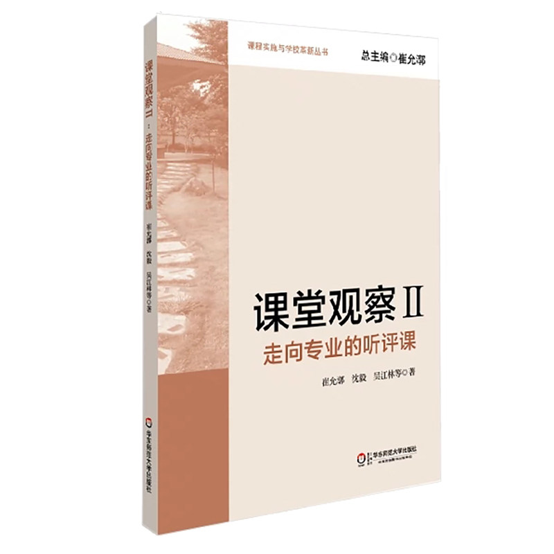 合作育儿（博）课堂观察(Ⅱ走向专业的听评课)/课程实施与学校革怎么样,好用不?