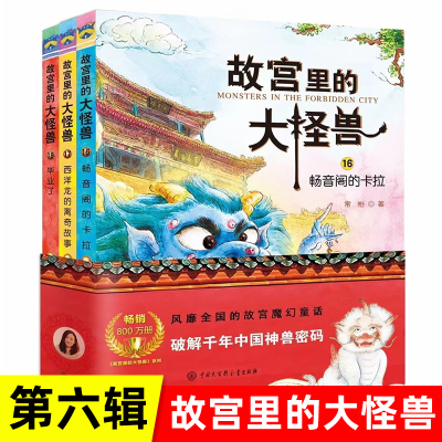 正版包邮故宫里的大怪兽第六辑 常怡著 故宫书籍小学生3-6年级读物课外书10-15岁书 儿童文学故宫怪兽谈洞光宝石的秘密畅销书籍