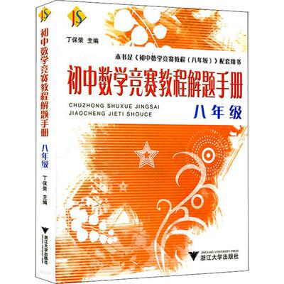 合作套装（文）初中数学竞赛教程解题手册 8年级