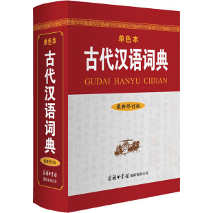 最新 合作词典 古代汉语词典 修订版 文 单色本