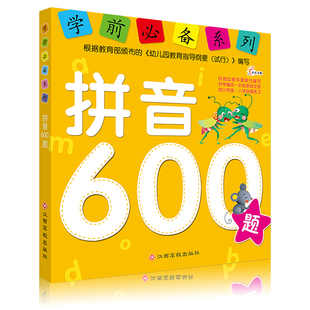 学前学拼音600题幼儿童学拼音教材幼小衔接小学入学准备幼儿园学前班入学准备练习题教材练习册 正版 包邮