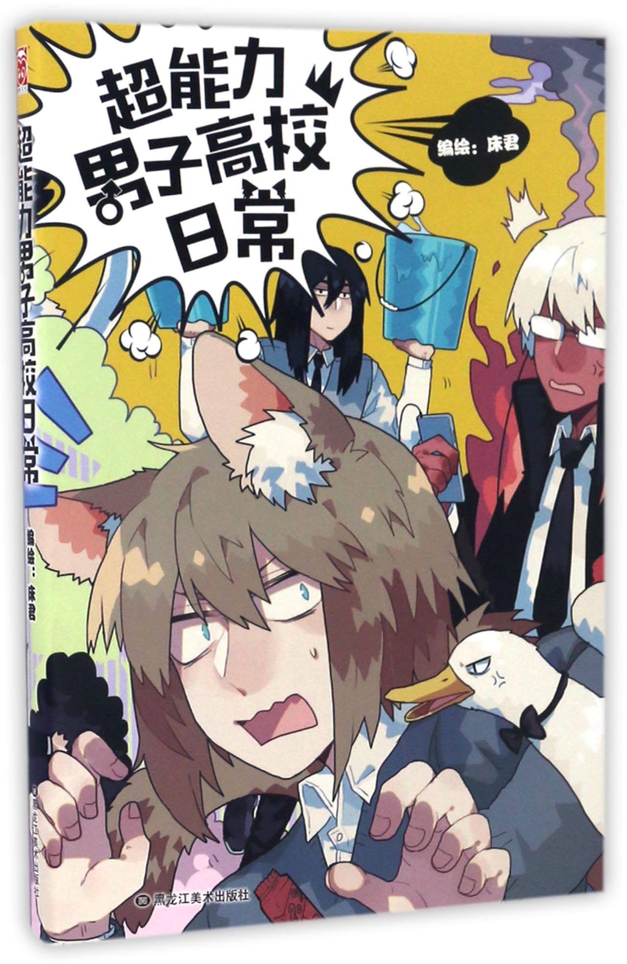 合作漫画(博)超能力男子高校日常