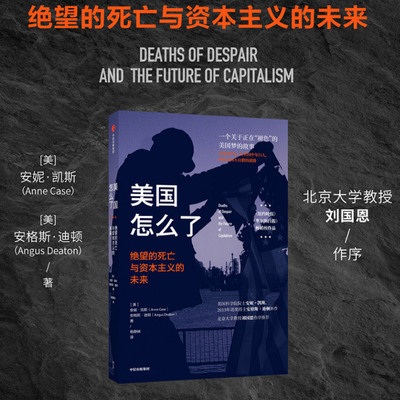 T正版美国怎么了 绝望的死亡与资本主义的未来 安妮·凯斯 著  经济 纽约时报华尔街日报 畅销书籍