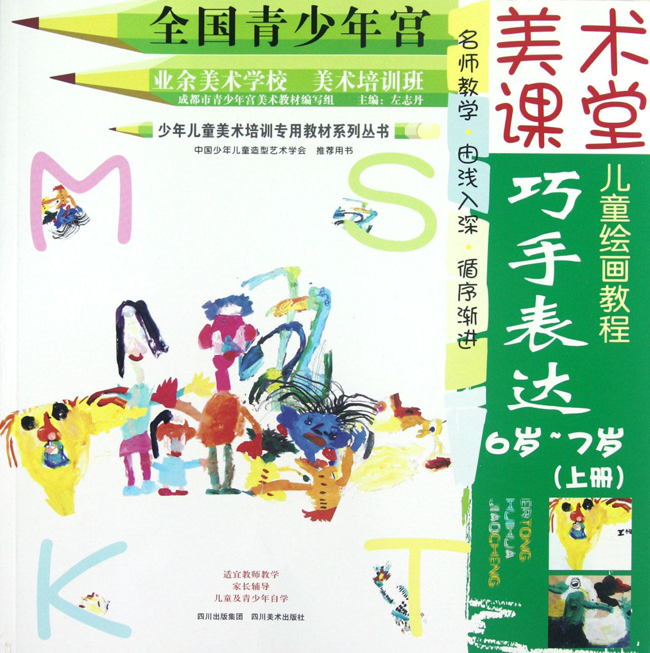合作艺术(博)巧手表达(6岁-7岁上美术课堂儿童绘画教程)/少年儿