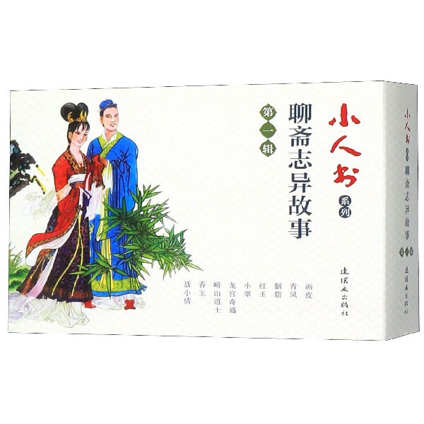 合作漫画(博)聊斋志异故事(第1辑共9册)/小人书系列