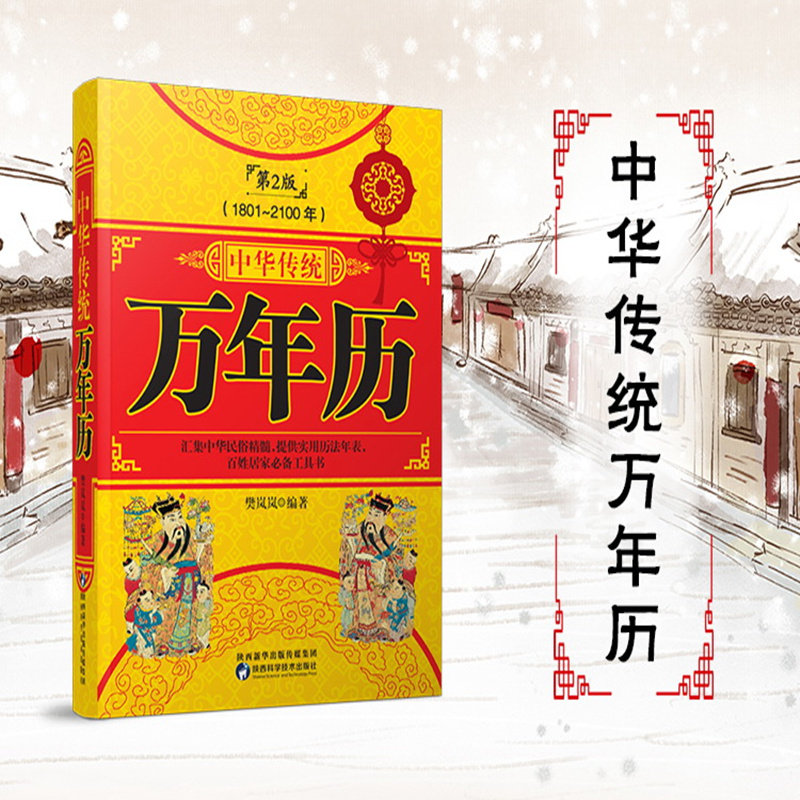 中华传统万年历 (1801-2100) 传统节日民俗风水文化 农历公历对照表