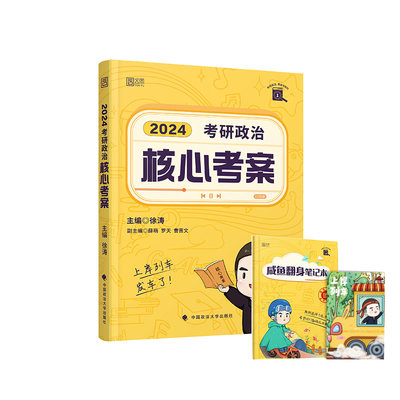 正版包邮2024徐涛考研政治全家桶徐涛核心考案徐涛冲刺背诵笔记优题库真题版习题版徐涛预测6套卷徐涛预测20题形势与政策