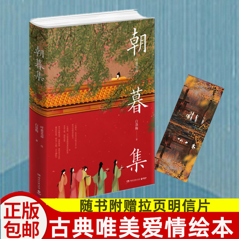 正版包邮 朝暮集 拉页明信片 白落梅 呼葱觅蒜绘 古风画师呼葱觅蒜