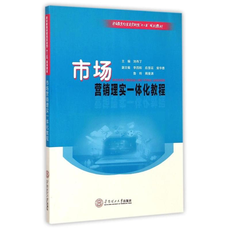 合作小说（文）市场营销理实一体化教程(职业教育经管类实战型十