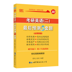 合作教辅（博）2022考研英语(二）最后预测5套题