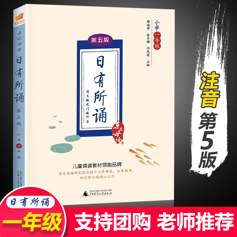 正版现货 亲近母语 日有所诵一年级 注音第五版广西师范大学出版薛瑞萍小学1年级同步朗诵教材书籍课外书日有所俑日有所读每曰一诵