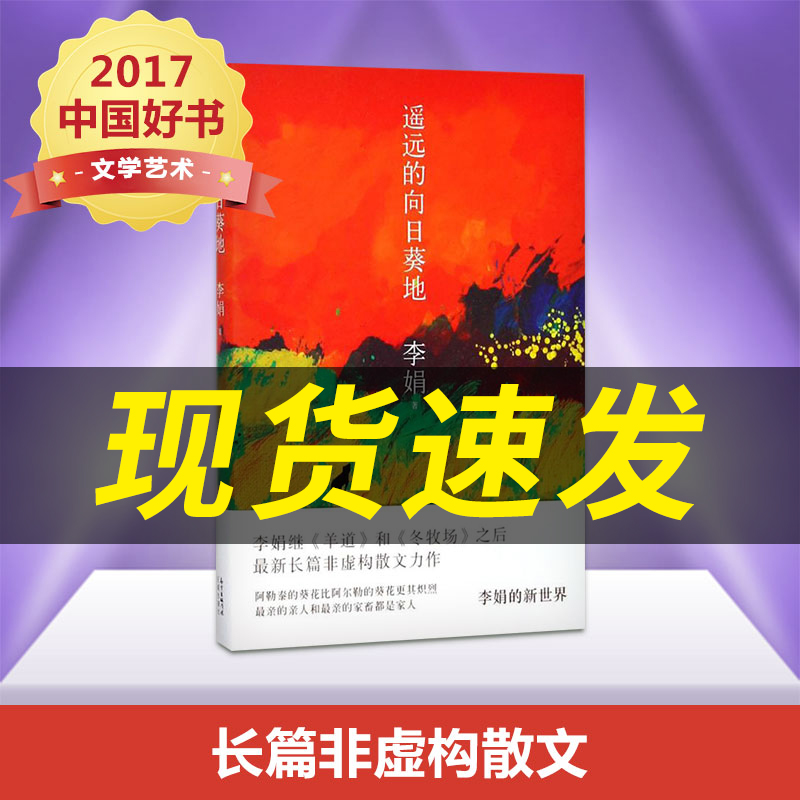 正版 遥远的向日葵地 李娟编记一忘二三中国现当代随笔文学作品 我的阿勒泰的角落非虚构散文力作冬牧场 2017中国好书 畅销书籍